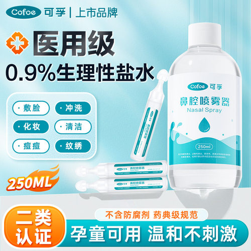 可孚医用生理性盐水0.9%氯化钠