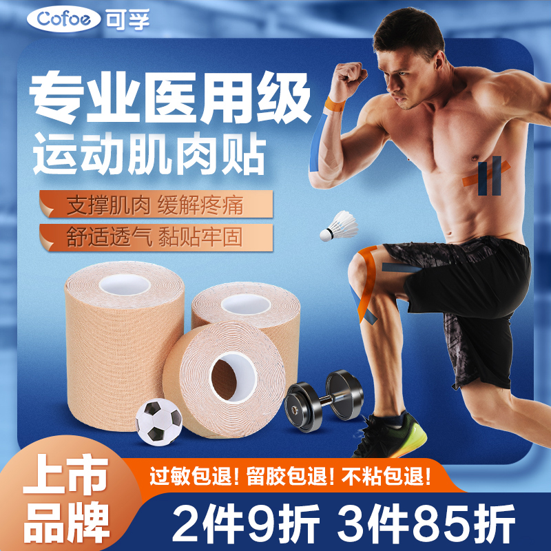 可孚肌效贴运动肌肉贴运动员医用