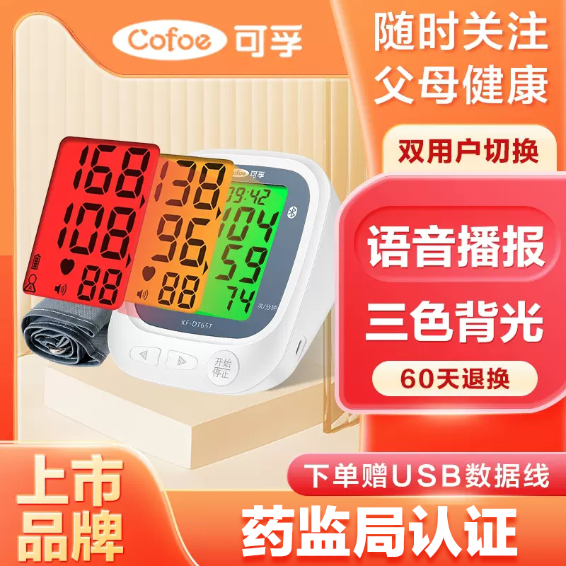 可孚医用电子血压计测量家用充电