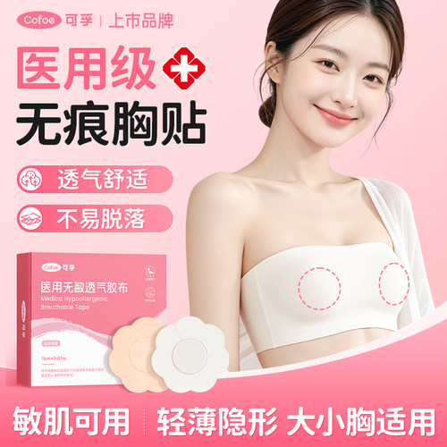 可孚胸贴医用一次性无痕贴防凸点