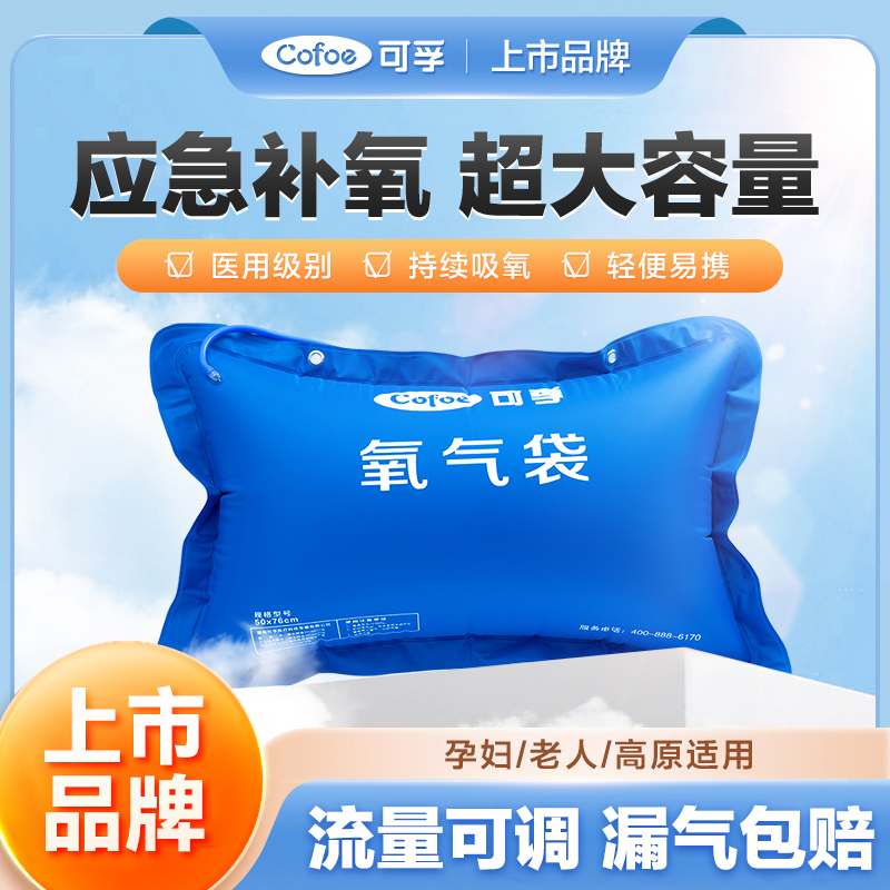 可孚氧气袋医家用大容量便携吸氧