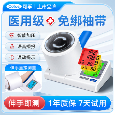 可孚臂筒式血压计测压仪医用专用