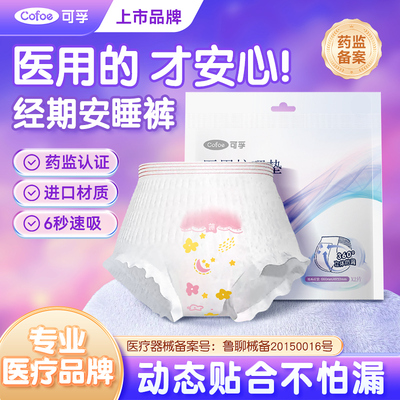 可孚安睡裤医用级经期防漏液械字号姨妈巾卫生巾安心裤生理期夜用