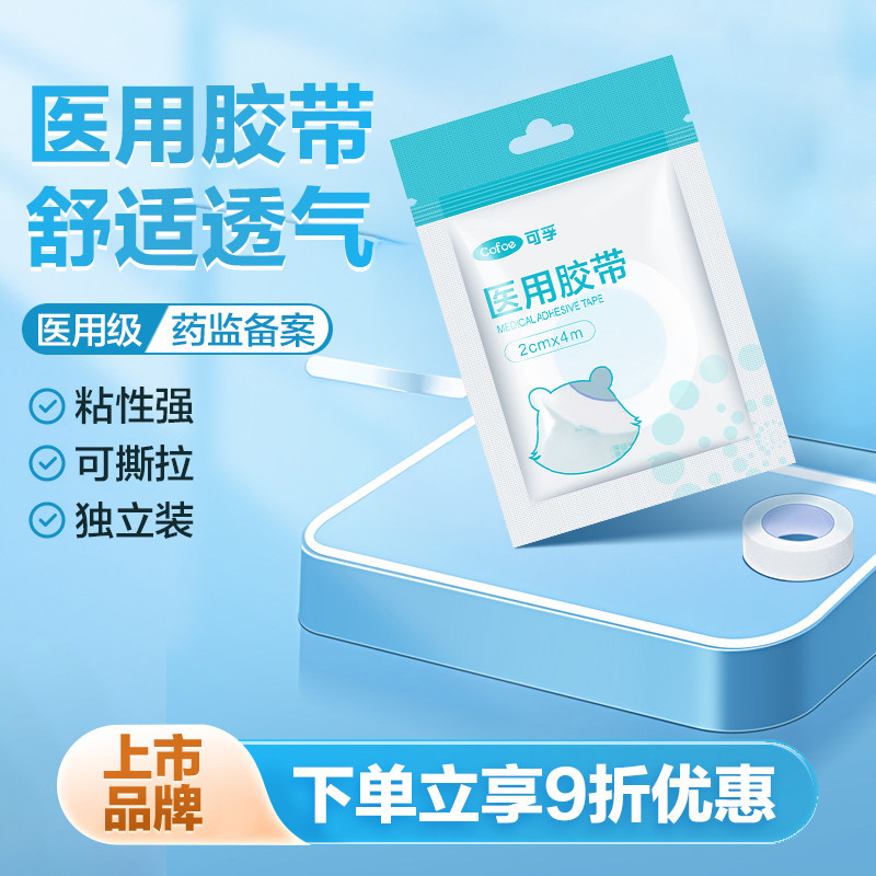 可孚医用胶带无纺布可撕拉胶布卷伤口包扎护理防裂口透气型独立装