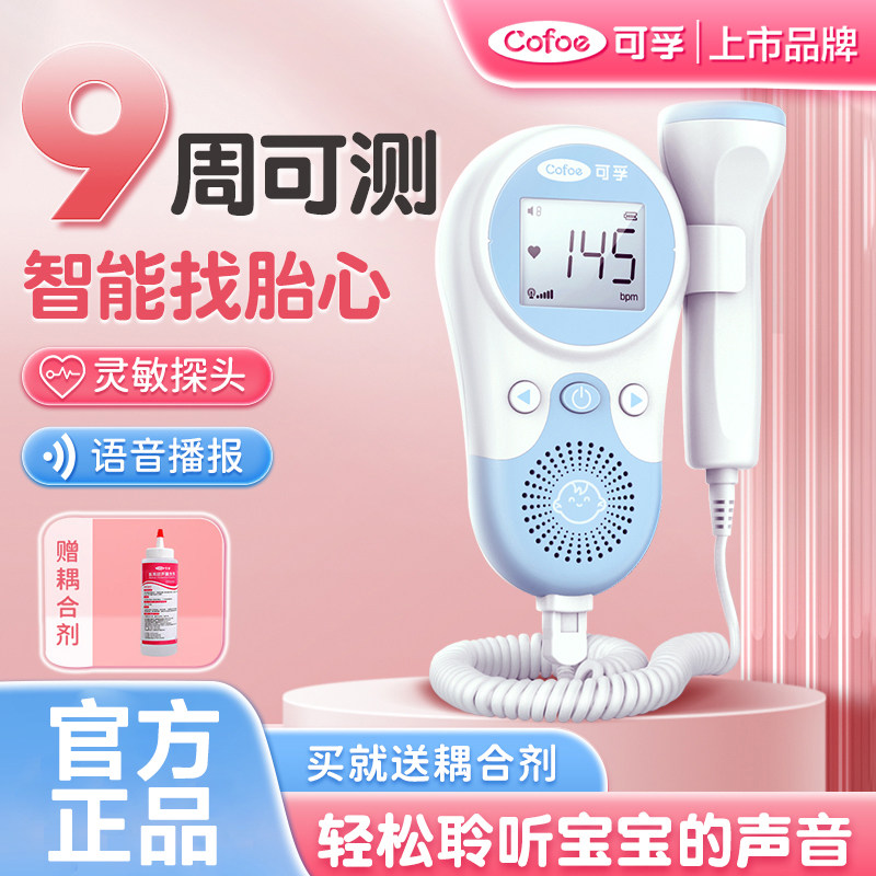 可孚胎心监测仪家用孕妇专用多普勒孕监护早期测胎心胎动医用同款