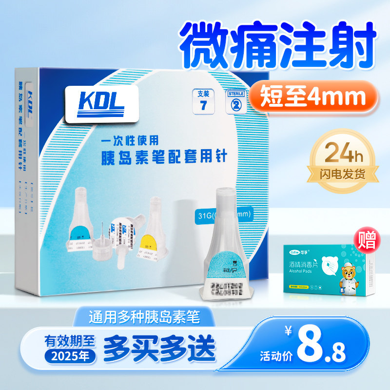 康德莱胰岛素针头5mm注射器诺和笔通用糖尿病甘舒霖甘精4mm一次性