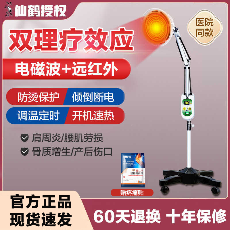 仙鹤牌远红外线理疗器神灯电烤灯电疗家用tdp电磁波治疗仪医专用