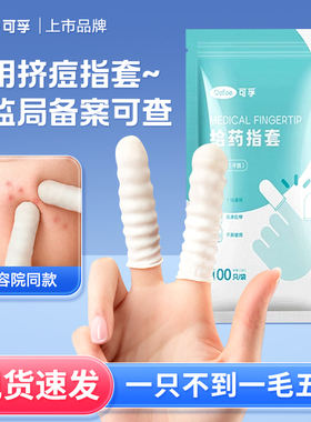 可孚医用指套挤痘痘一次性粉刺针套装挤痘工具指套美容院针清专用