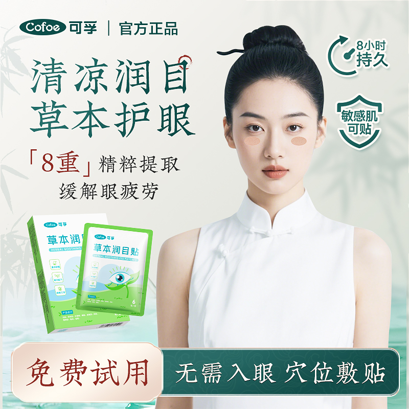 可孚草本润目贴护眼贴明目眼周贴