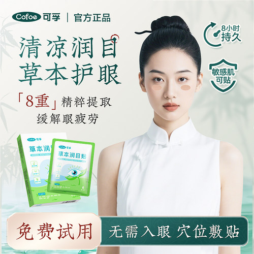 可孚草本润目贴护眼贴明目眼周贴