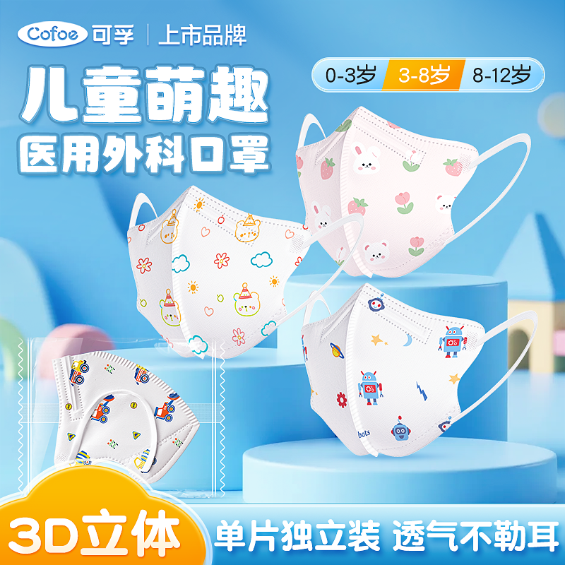 可孚医用外科医疗3d立体儿童口罩