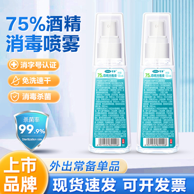 可孚酒精喷雾家用便携乙醇消毒液