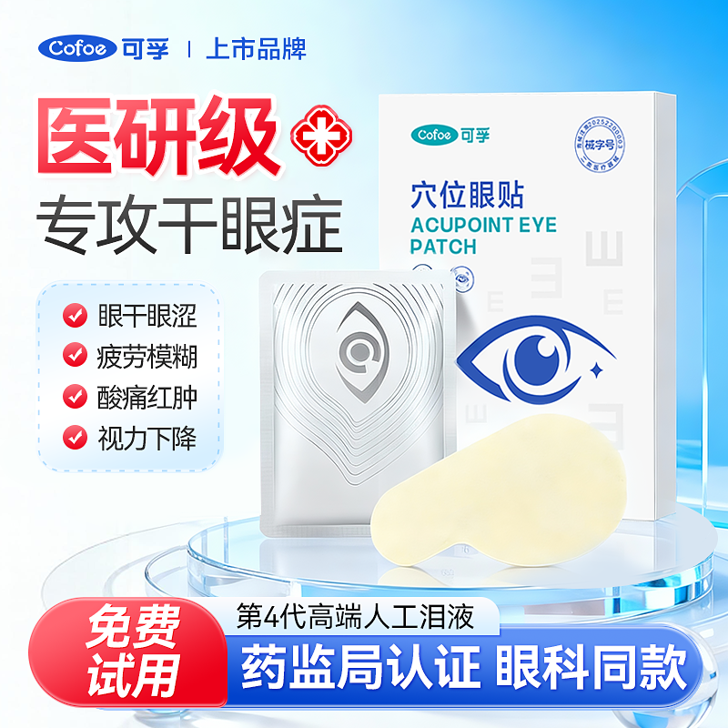 可孚医用眼贴缓解眼疲劳冷敷眼贴