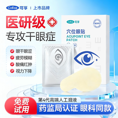 可孚医用眼贴缓解眼疲劳冷敷眼贴