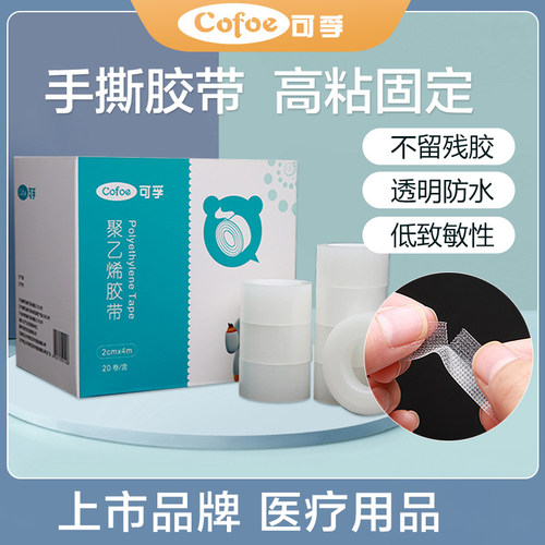 可孚医用胶布卷pe压敏透明胶带