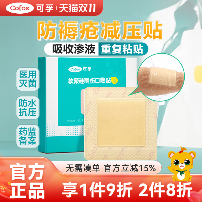 可孚医用褥疮贴无菌泡沫敷料防水