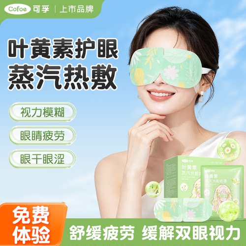 可孚缓解眼疲劳叶黄素蒸汽眼罩