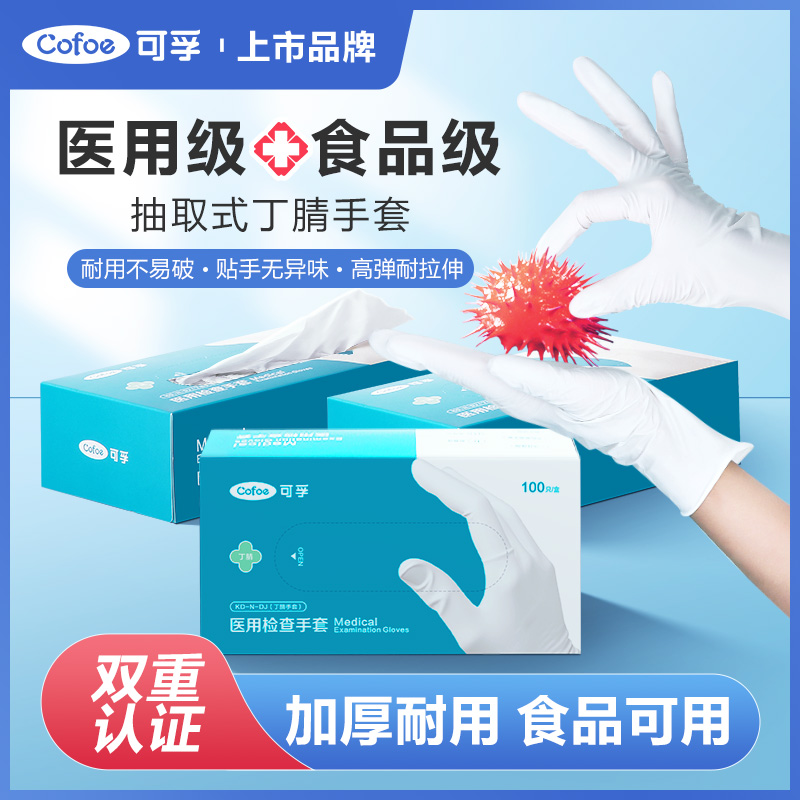 可孚医用丁腈手套100支食品级别