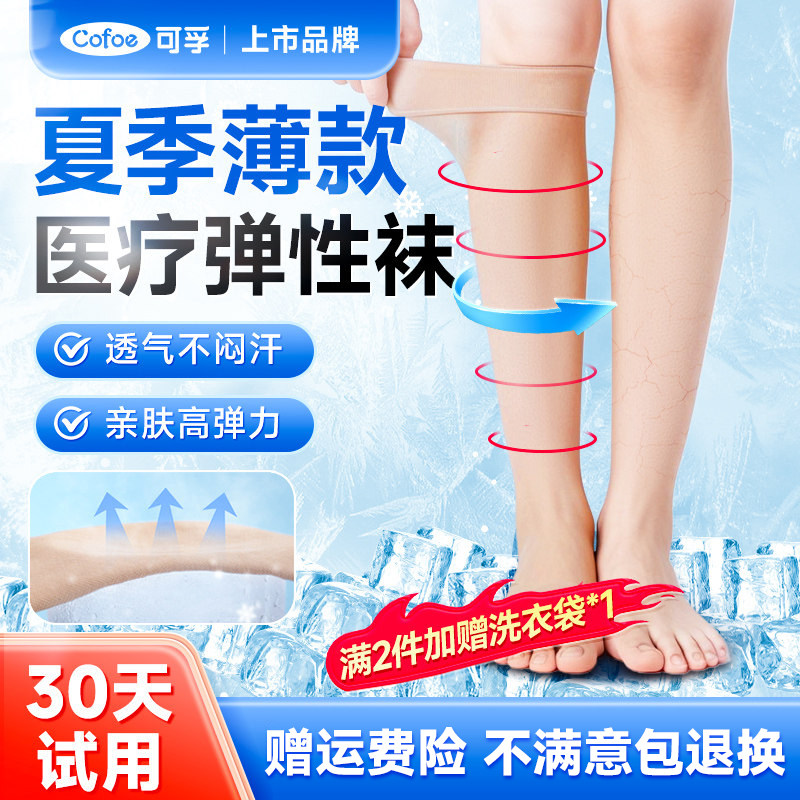 可孚夏季薄款医用静脉曲张弹力袜医护压力袜男女预防下肢扩张孕妇