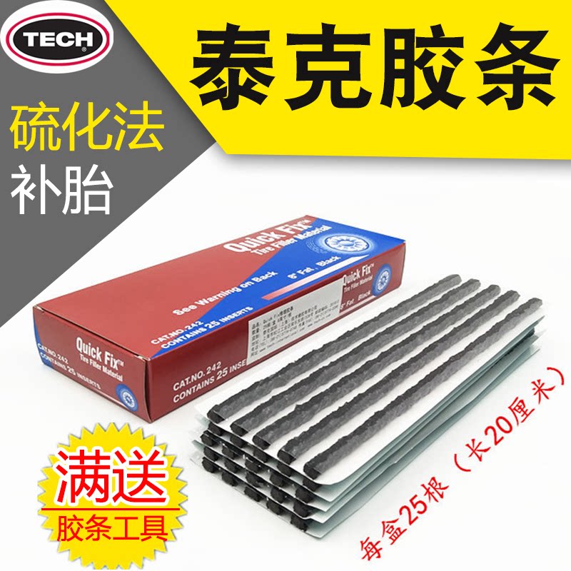 泰克补胎神器硫化胶条胶片电动摩托车汽车真空轮胎修补牛筋条工具图片