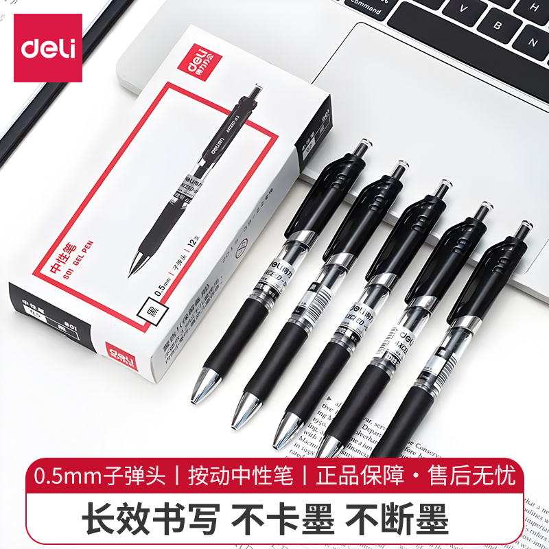 得力按动中性笔臻顺滑油墨