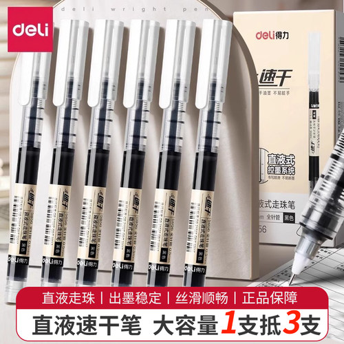 得力直液式速干大容量刷题笔