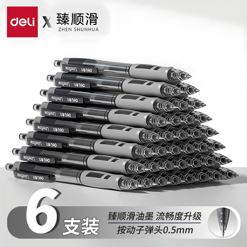 得力臻顺滑按动中性笔0.5mm