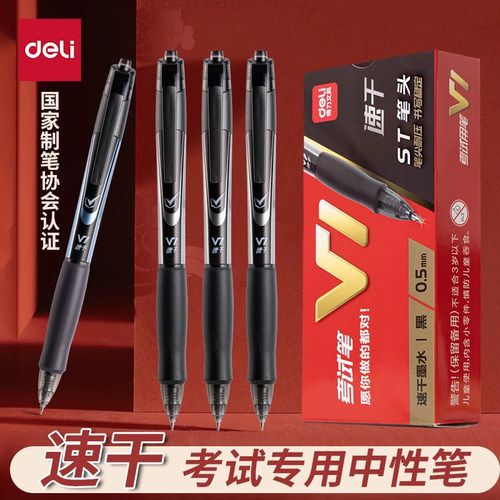 得力V1考试专用速干中性笔