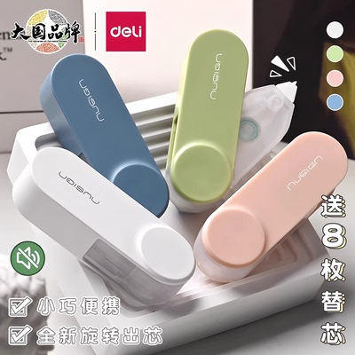 得力纽赛旋转出芯静音修正带