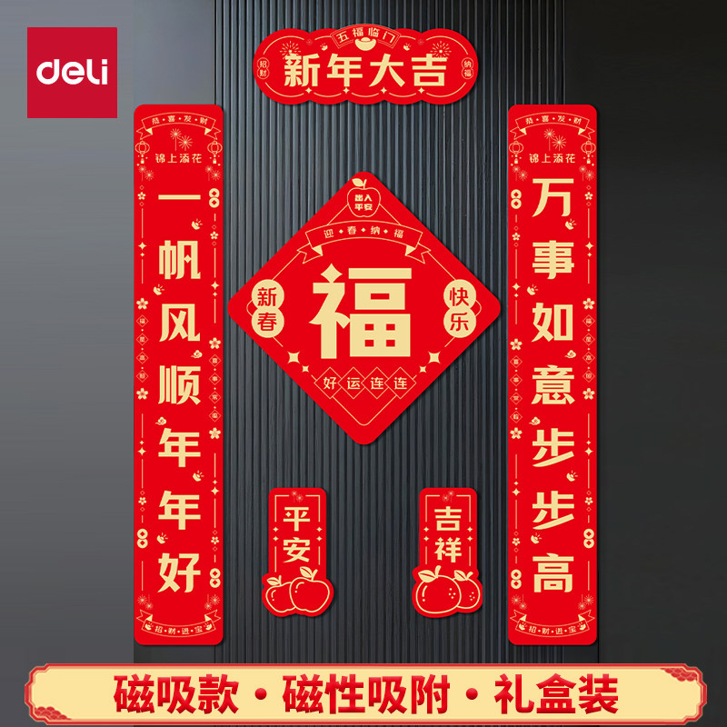 得力2026新年对联磁吸款春联春节大门装饰福字平安吉祥中国风春联,节庆用品/礼品,对联,淘宝优惠券,粉丝福利购,淘宝优惠卷