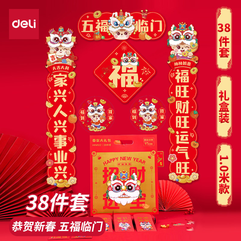 得力春联套装大礼包对联红包2026年马年新年家用斗方福字送礼套装
