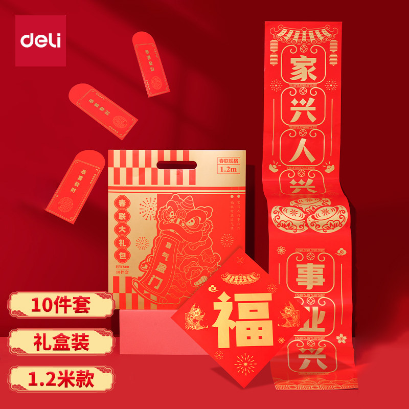 得力新年对联春联2026年春节门联套装红包福字大礼包大门福字对联