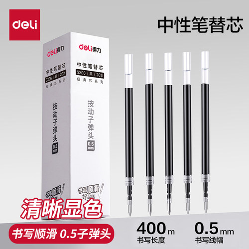 得力按动速干中性笔替芯0.5