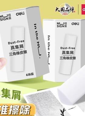 得力纽赛真集屑三角橡皮擦小学生专用擦字成线不易留痕超干净无屑