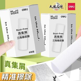 得力纽赛真集屑三角橡皮擦小学生专用擦字成线不易留痕超干净无屑