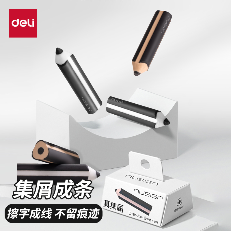 得力纽赛真集屑橡皮擦笔型