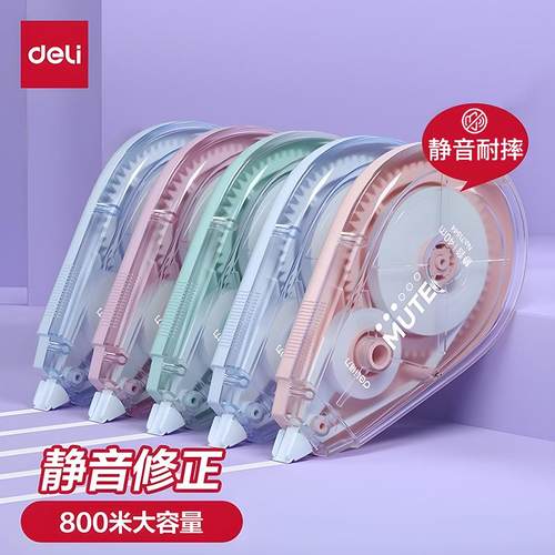 得力正品静音耐摔修正带