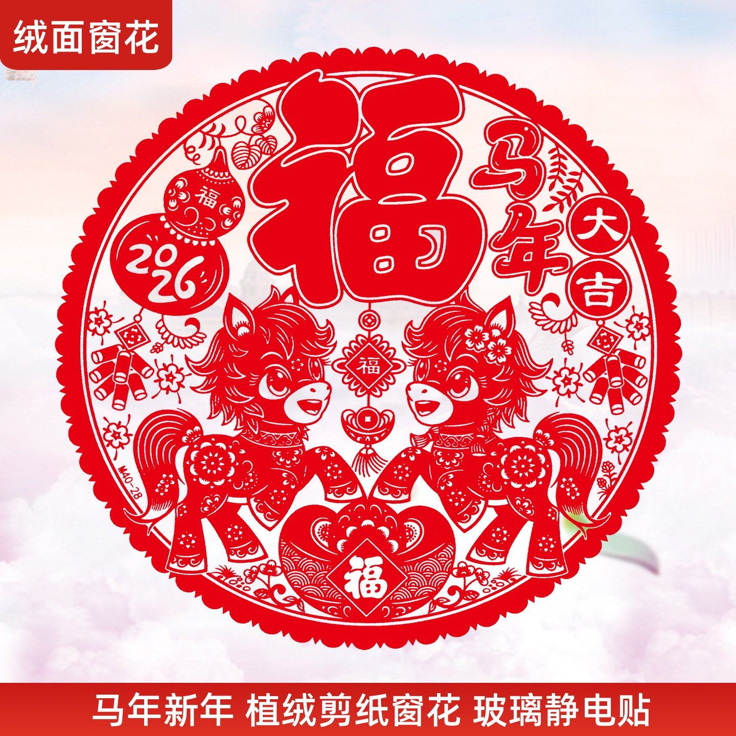 2026马年新年绒面窗花贴蛇年静电贴过年剪纸玻璃贴春节装饰贴纸35,节庆用品/礼品,喜字/剪纸/贴纸,淘宝优惠券,粉丝福利购,淘宝优惠卷