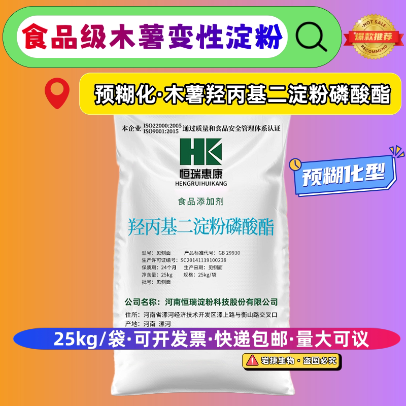 预糊化木薯羟丙基二淀粉磷酸酯木薯变性淀粉麻薯酱料增稠25kg包邮