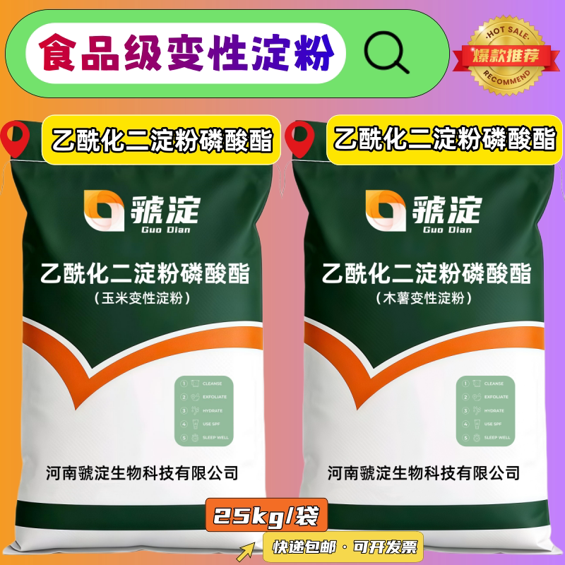 乙酰化二淀粉磷酸酯食品级木薯变性淀粉玉米变性淀粉虢淀25kg包邮
