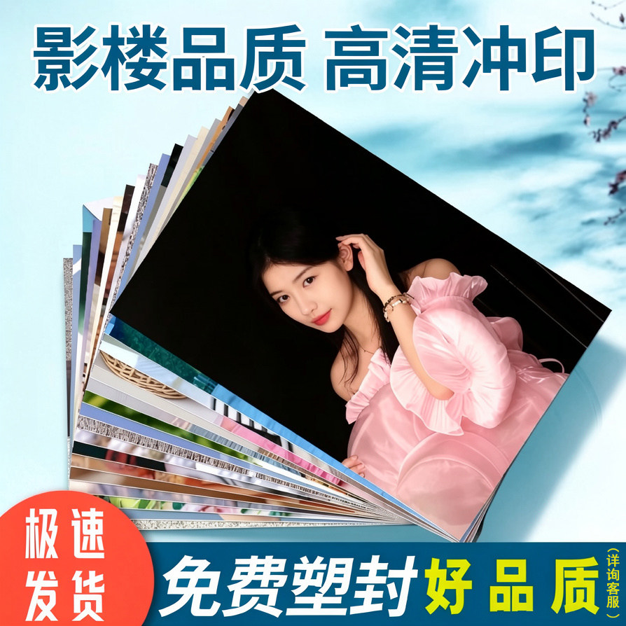6/7/8/10/12洗照片冲印洗高清图片