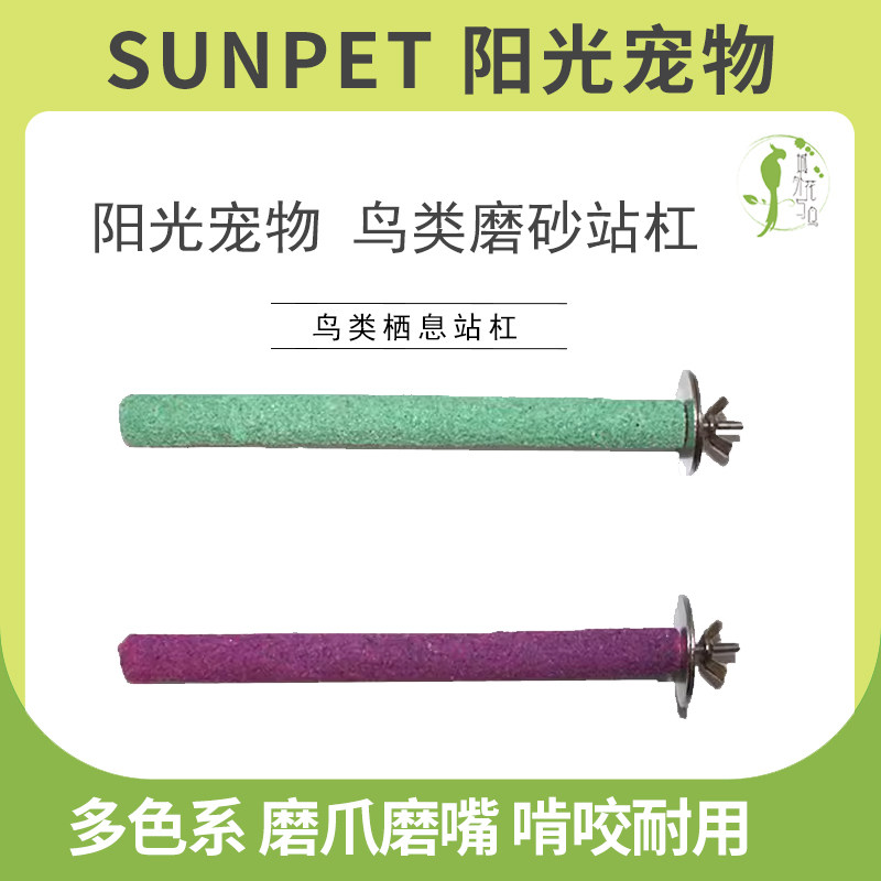 新品阳光宠物鹦鹉磨砂棒用具用品磨爪棒站杆站棍磨嘴啃咬棒鸟笼棒,宠物/宠物食品及用品,鸟类站杆,淘宝优惠券,粉丝福利购,淘宝优惠卷