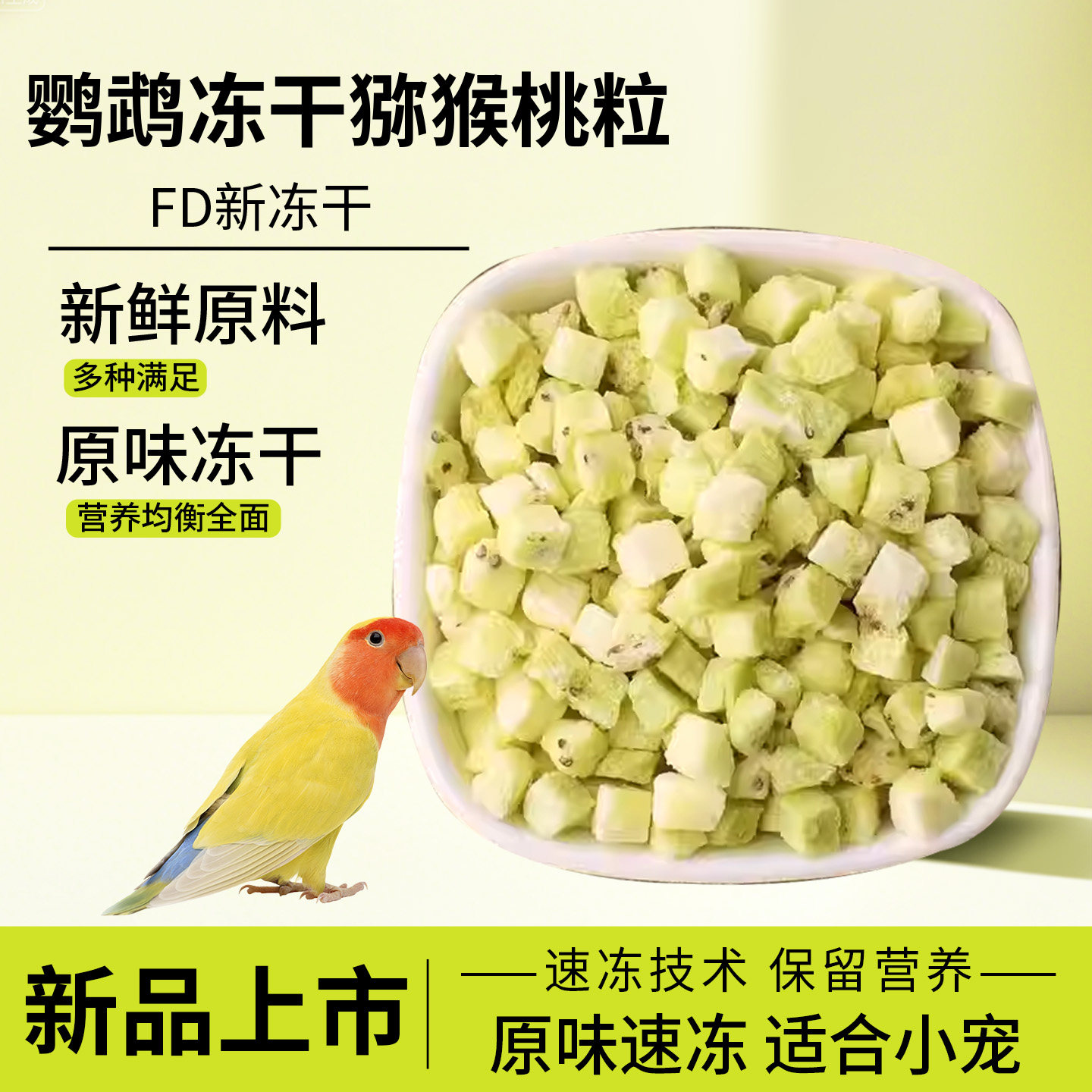 鹦鹉冻干猕猴桃干鸟食饲料营养美味小宠零食粮食水果干蔬果冻干鸟