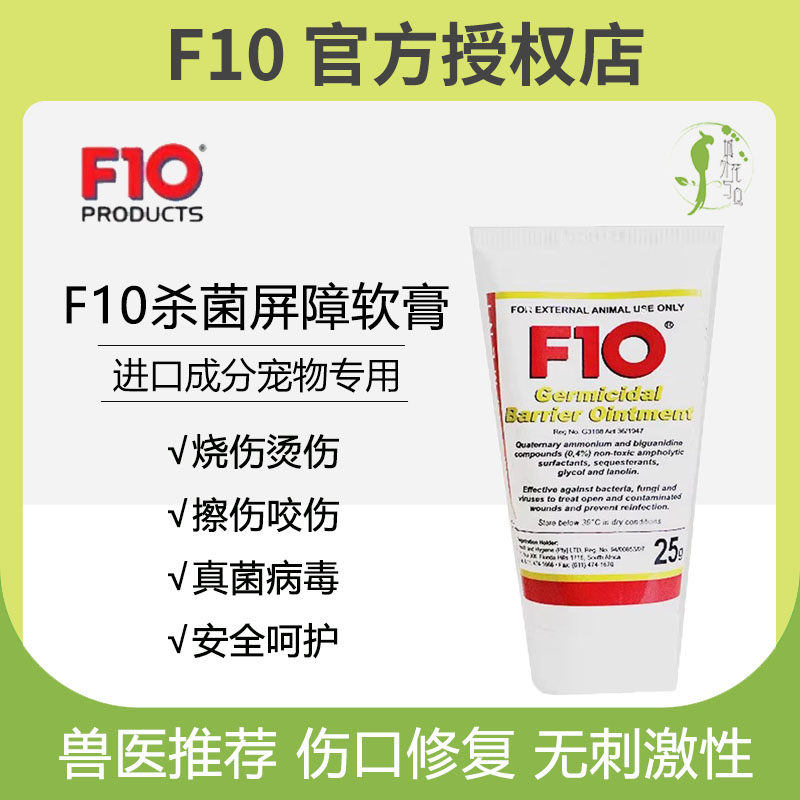 F10进口外伤软膏效果好见效快