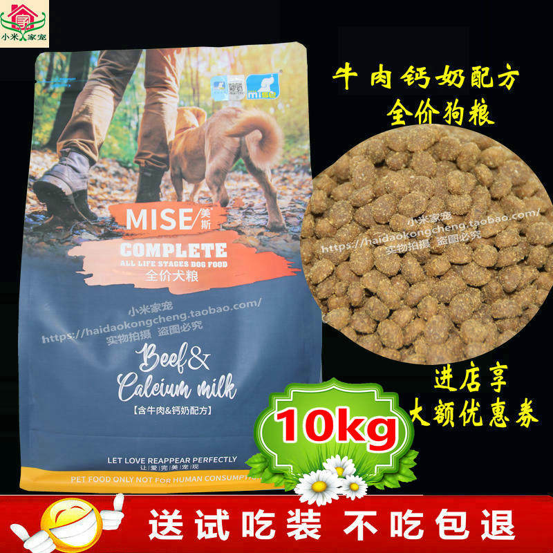 mise美斯狗粮20斤天然牛肉钙奶八哥金毛全犬种通用营养全价粮10kg