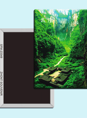 重庆武隆旅游纪念品磁性冰箱贴磁贴磁铁创意家居装饰贴纸23349