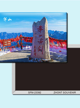 陕西华山旅游纪念品磁铁