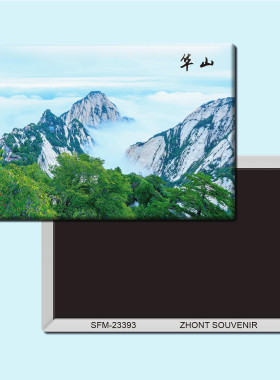陕西华山旅游纪念品磁性冰箱贴磁贴磁铁个性创意家居装饰贴23393