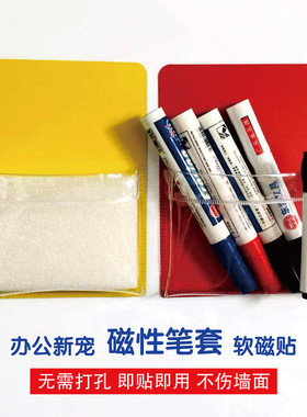磁性笔套笔袋收纳袋磁性贴多功能办公教学用品办公教学辅助用品