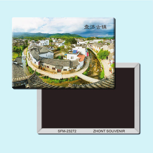 安徽查济古镇旅游纪念品磁性冰箱贴现代简约家居装饰磁贴23272